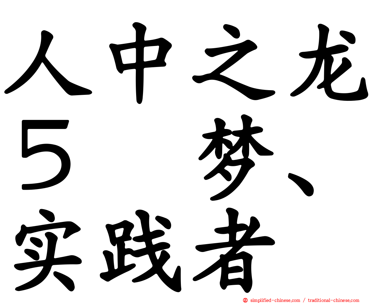 人中之龙５　梦、实践者